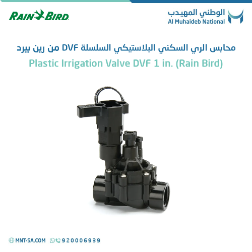 محابس الري السكني البلاستيكي السلسلة DVF