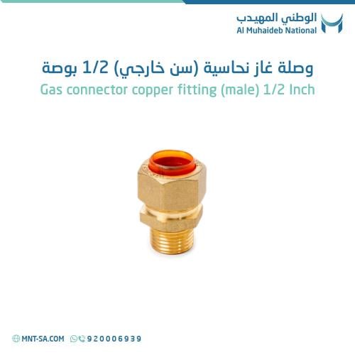 وصلة غاز نحاسية (سن خارجي) 1/2 بوصه