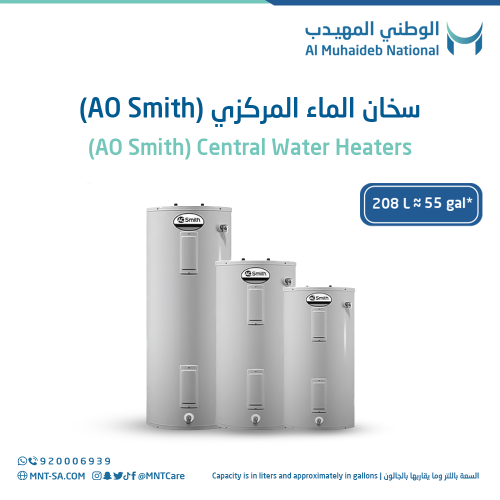 سخان الماء المركزي (AO Smith) سعة 55 جالون