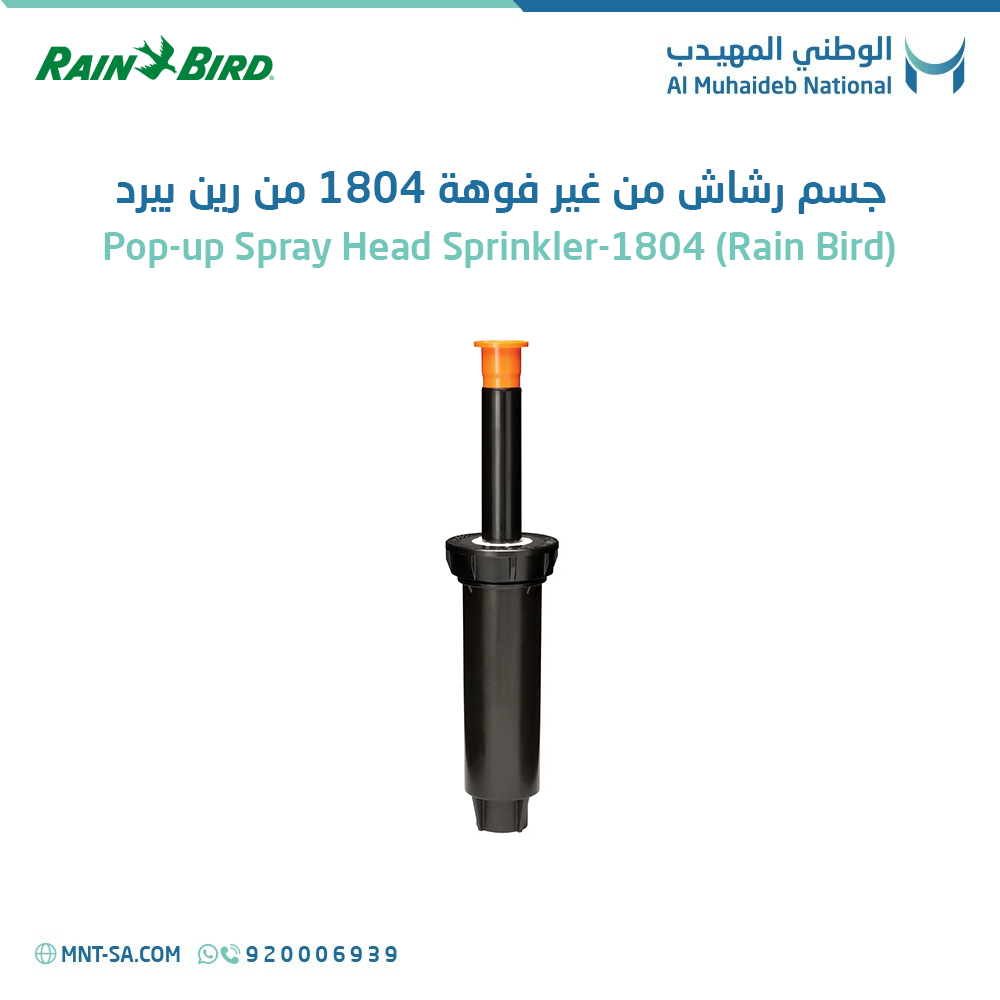 Rain Bird 1804 LN Pop-Up Spray Head - الوطني المهيدب - AL