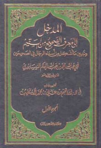 المدخل إلى معرفة الصحيح من السقيم للحاكم