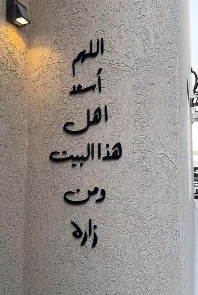 اللهم اسعد اهل هذا البيت ومن زاره