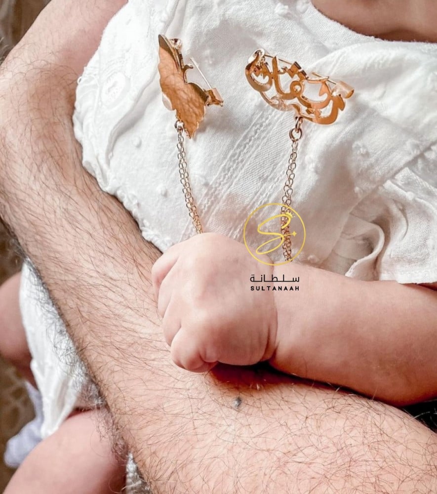 بروش اطفال الاسم و الفراشة - متجر سلطانة