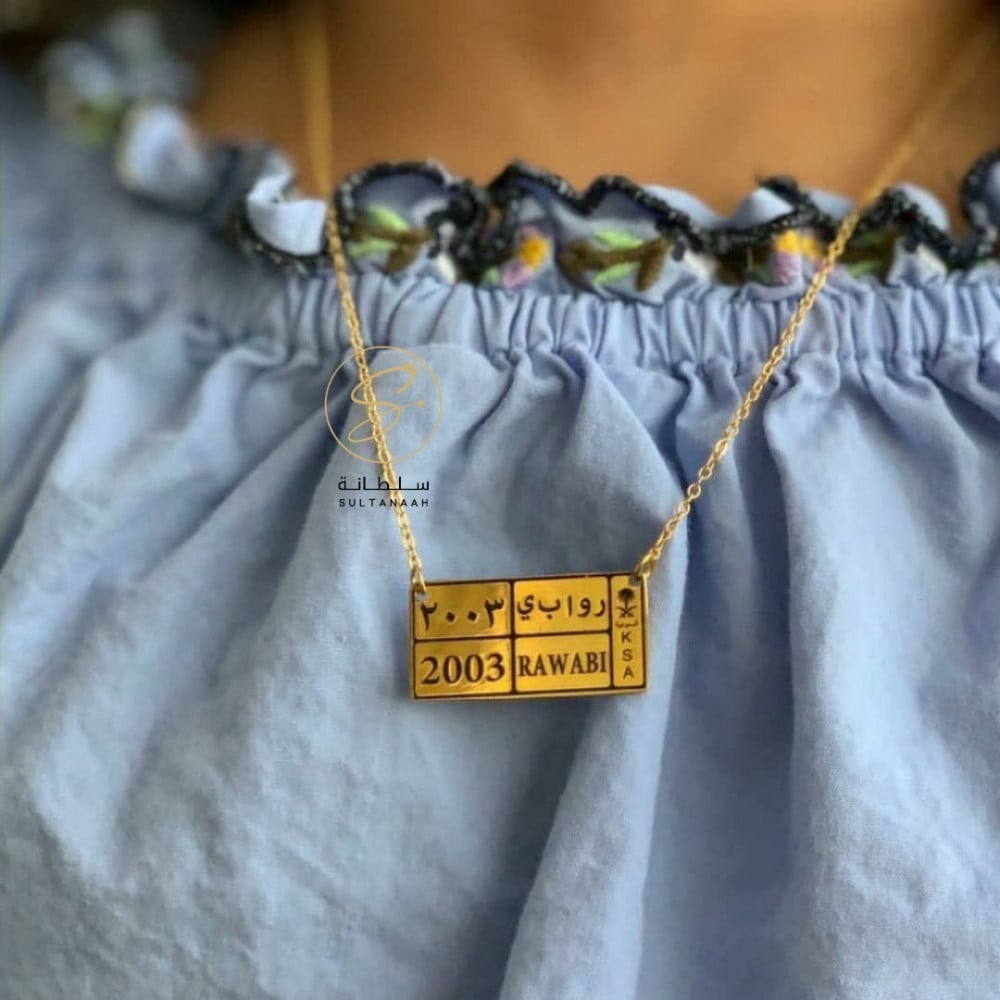 سلسال رقبه بتصميم لوحة الاسم والتاريخ - sultanaah