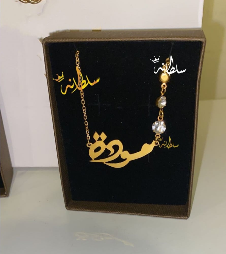 سلسال نسائي بالاسم - متجر سلطانة