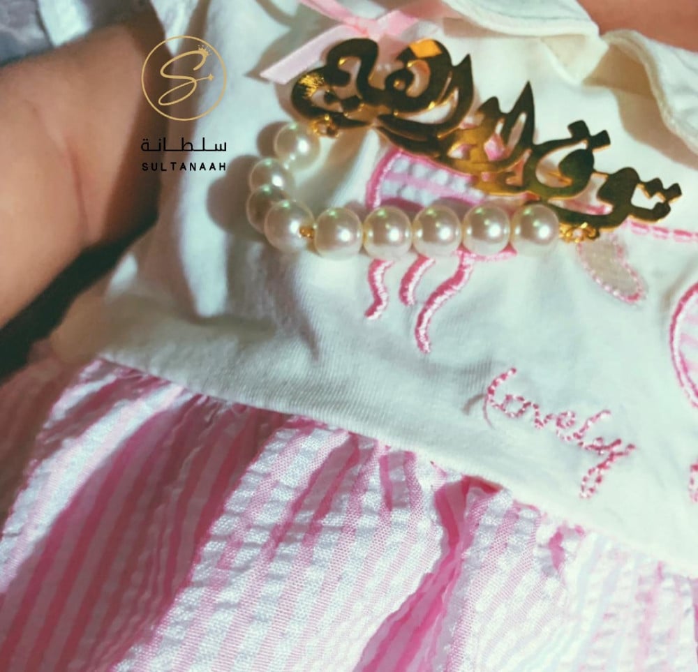 بروش مواليد لؤلؤ و اسم - متجر سلطانة