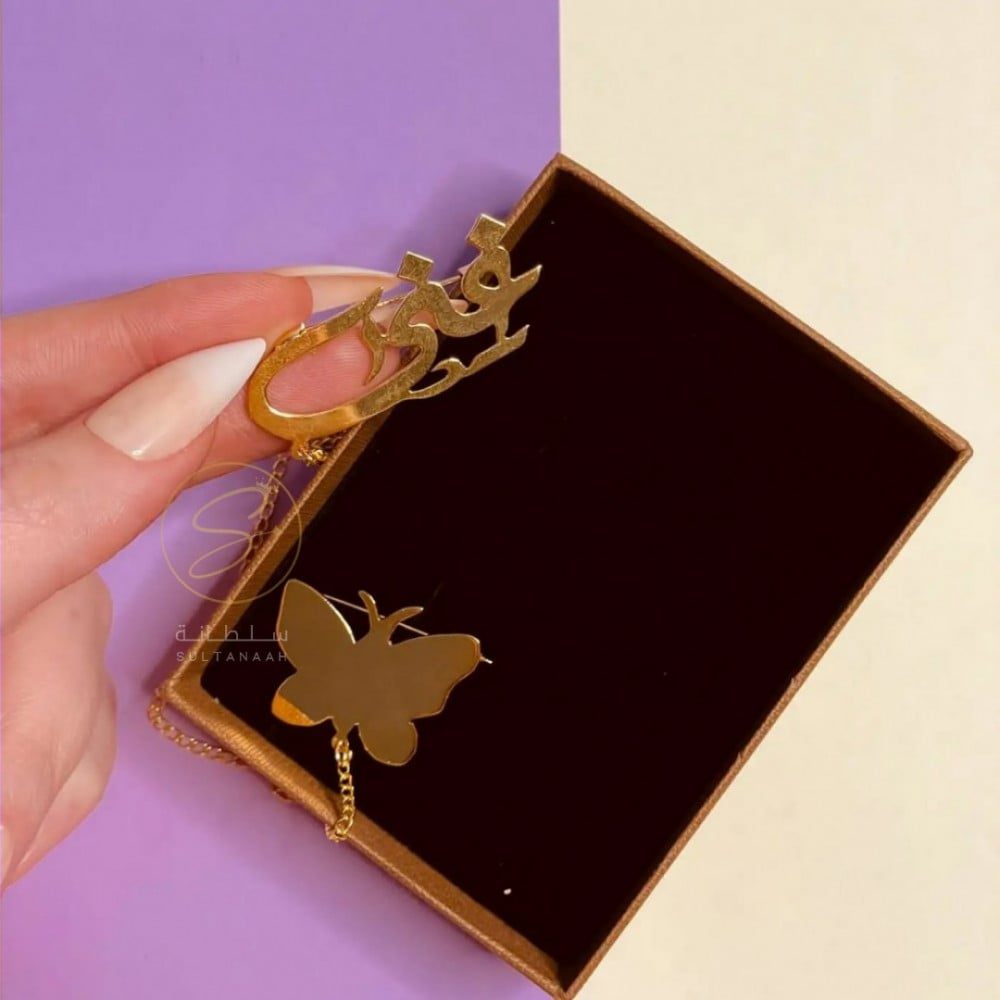 بروش اطفال الاسم و الفراشة - متجر سلطانة