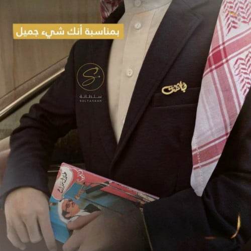 بروش رجالي بالاسم - متجر سلطانة