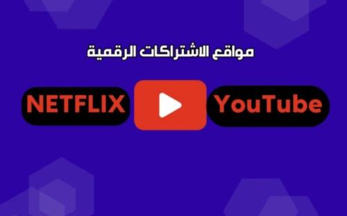 ‏دليلك للاشتراكات الرقمية