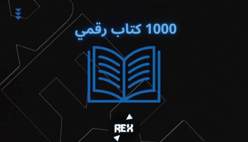 الف كتاب الاكتروني