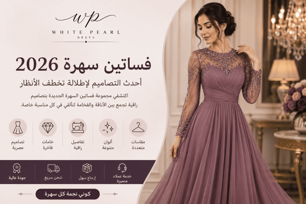 فساتين سهرة 2026 | أحدث موديلات السهرات الأنيقة من فساتين وايت بيرل