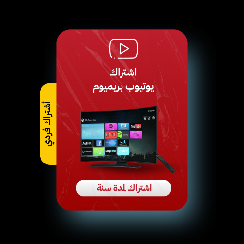 اشتراك يوتيوب بريميوم فردي ( سنة )