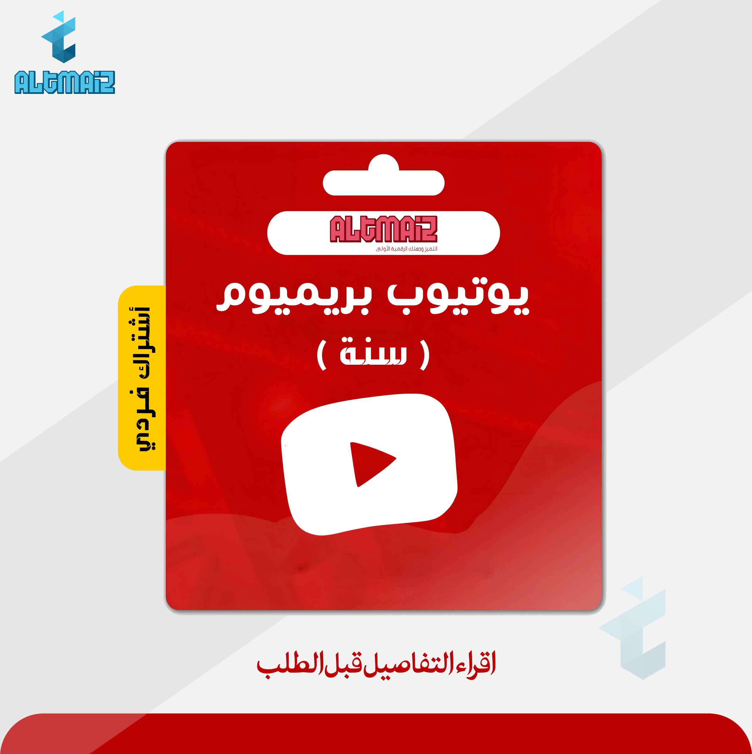 اشتراك يوتيوب بريميوم فردي ( سنة )