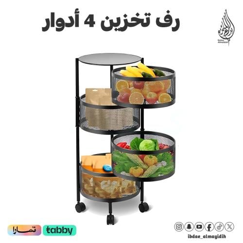 رف تخزين 4 أدوار للمطبخ، سلة فواكه وخضروات دواره