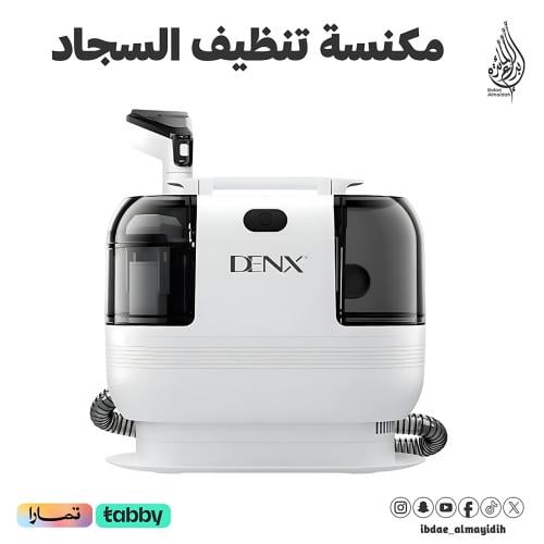 مكنسة تنظيف السجاد والأثاث 500 واط DENX