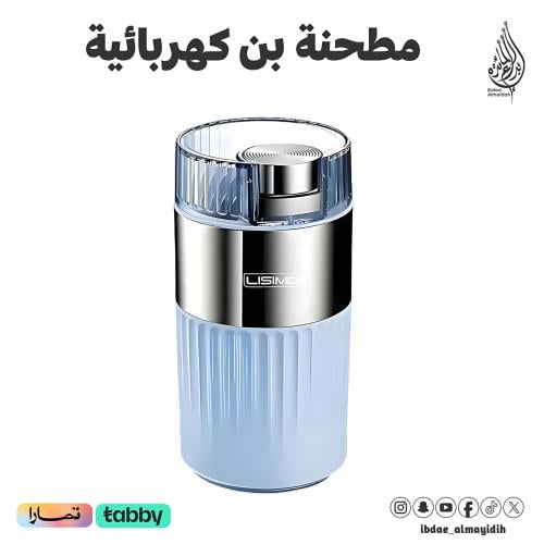 مطحنة قهوة 200 واط LISIMO