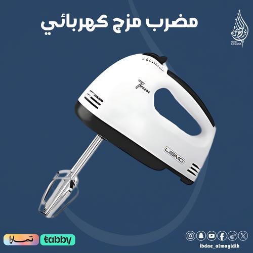 مضرب مزج كهربائي يدوي 250 واط LISIMO