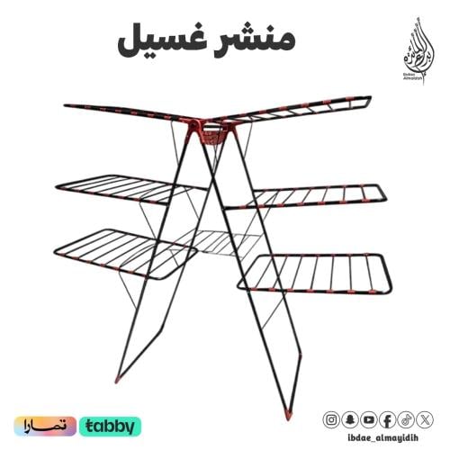 منشر غسيل 3 دور