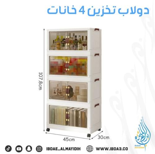 دولاب تخزين 4 خانات متعدد الاستخدامات