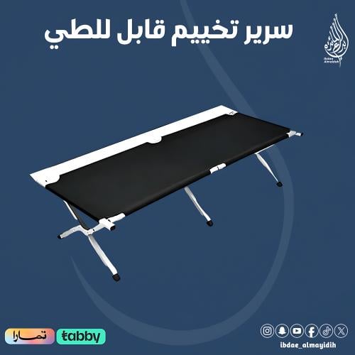 سرير تخييم قابل للطي
