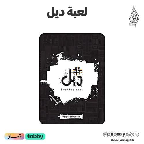 لعبة ديل