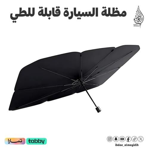 مظلة السيارة قابلة للطي