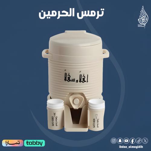 ترامس الحرم ميني 2 لتر