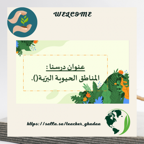 المناطق الحيوية البريـة