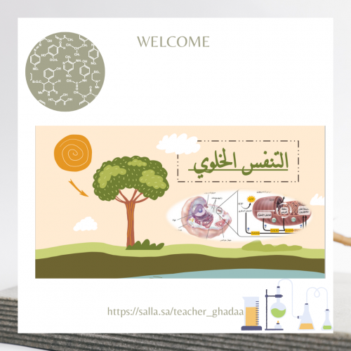 الـتنفس الـخلوي