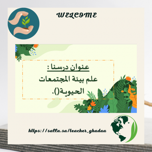 علم بـيئة المجتمـعات الحيـويـة ()