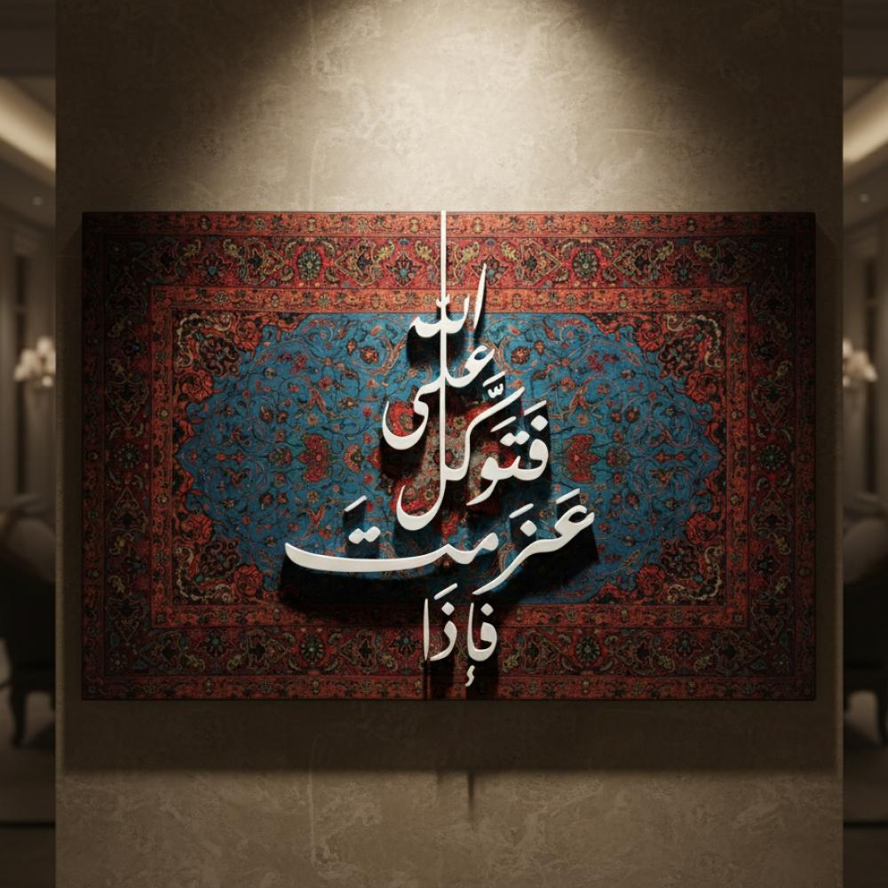 فإذا عزمت فتوكل على الله | مخمل وأحرف خشبية بارزة | 100 * 150 سم