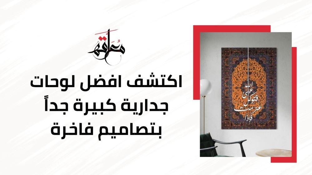 لوحات جدارية كبيرة جداً