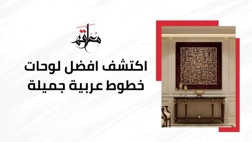 لوحات خطوط عربية جميلة