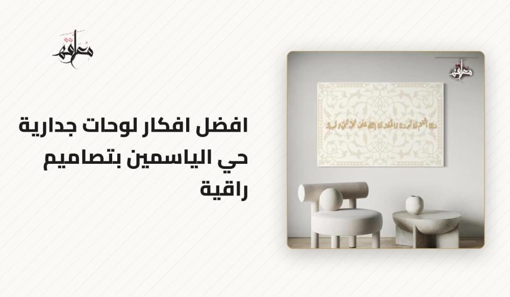 لوحات-جدارية-حي-الياسمين