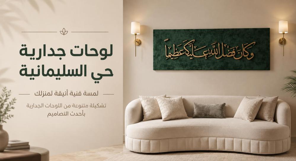 لوحات جدارية حي السليمانية