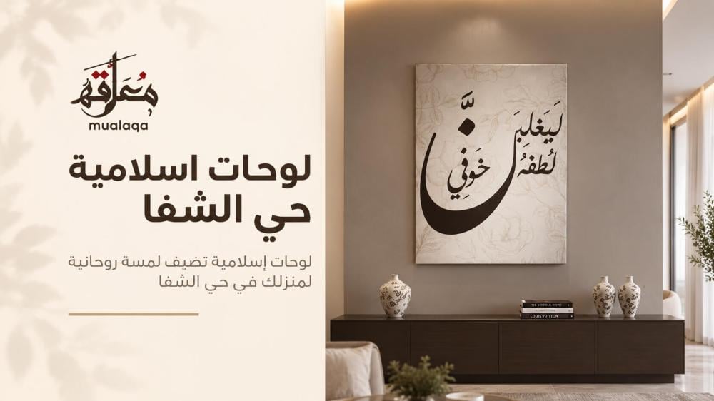 لوحات اسلامية حي الشفا