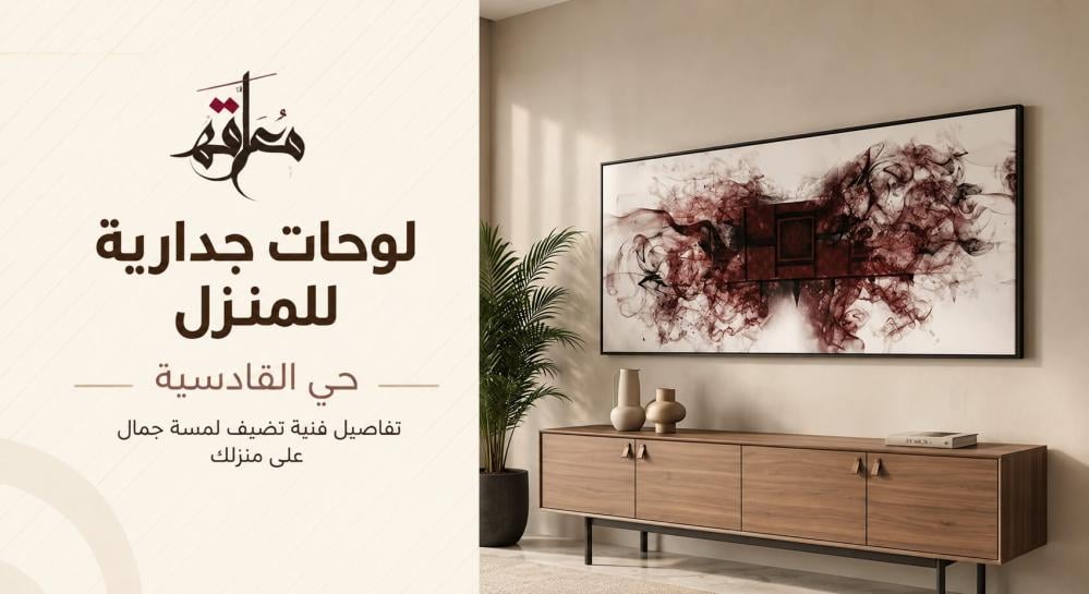 لوحات جدارية للمنزل حي القادسية