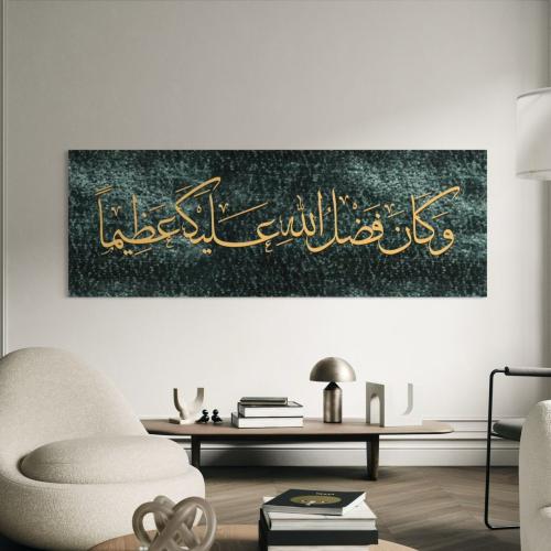 جدارية "وكان فضل الله عليك عظيماً" | 60*170سم
