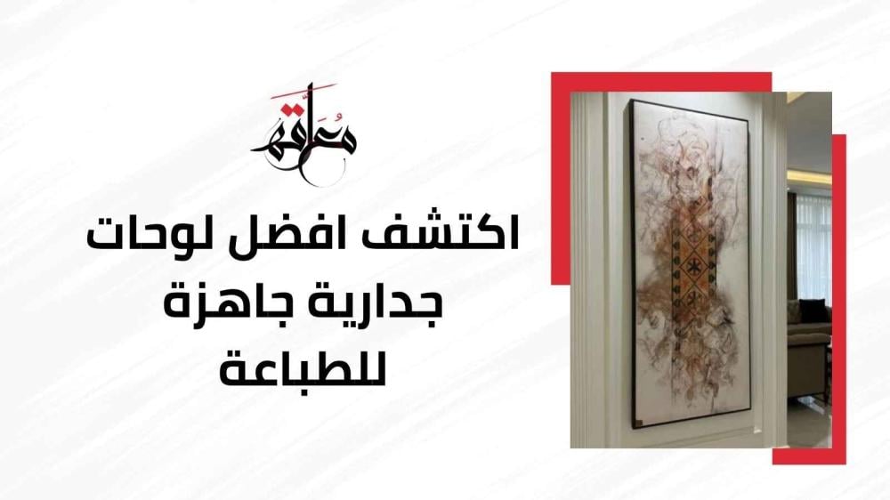 لوحات جدارية جاهزة للطباعة