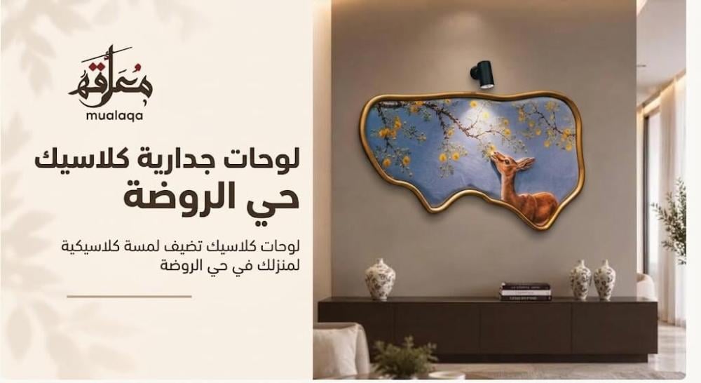 لوحات جدارية كلاسيك حي الروضة