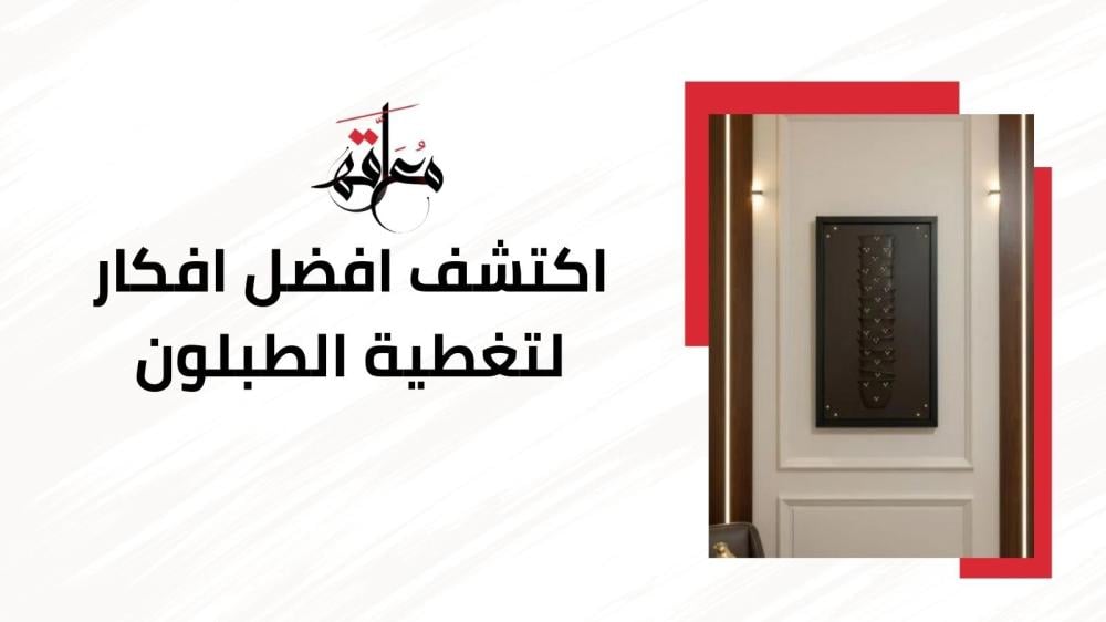 افكار لتغطية الطبلون