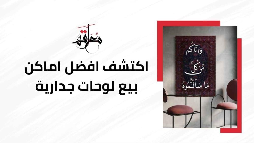 اماكن بيع لوحات جدارية