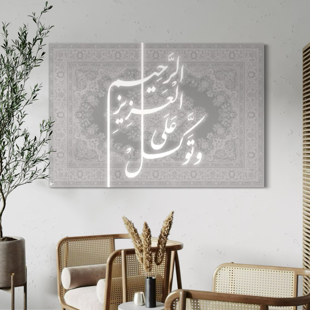 وتوكل على العزيز الرحيم | رمادي | 100 * 150 سم