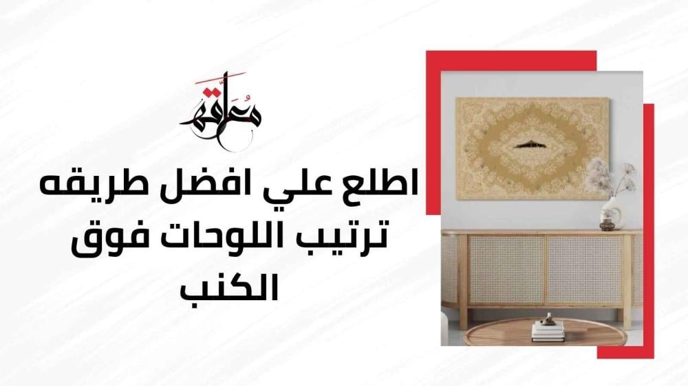 ترتيب اللوحات فوق الكنب