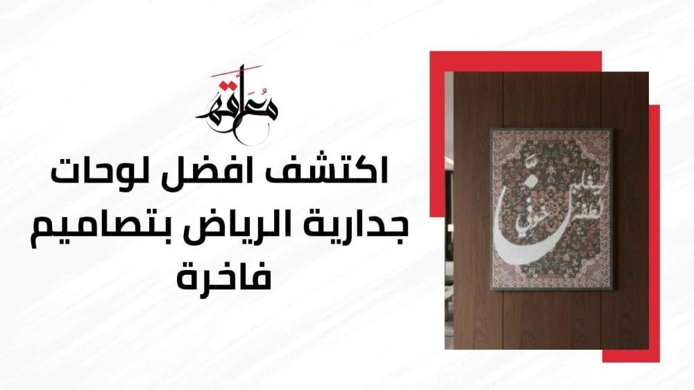 لوحات جدارية الرياض