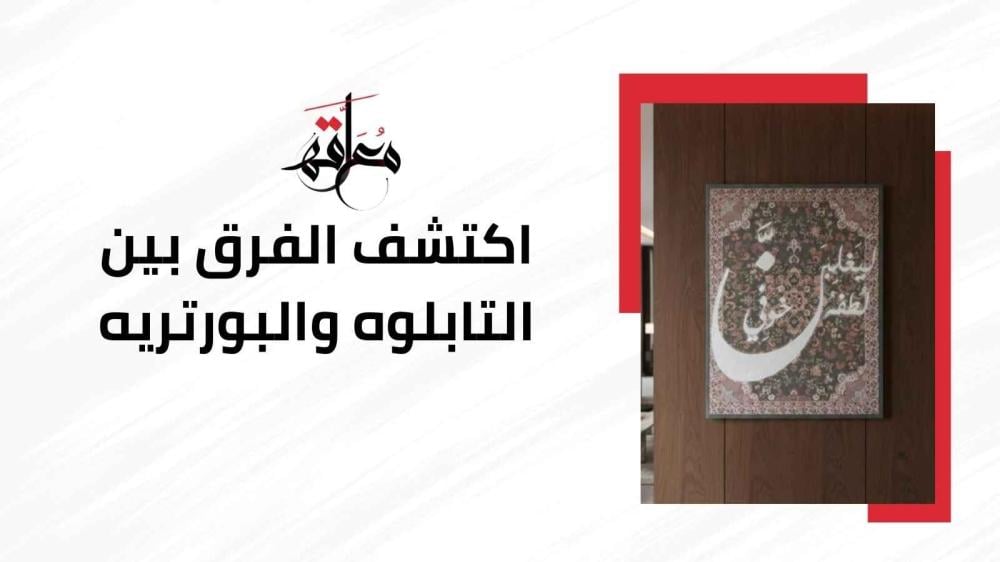الفرق بين التابلوه والبورتريه
