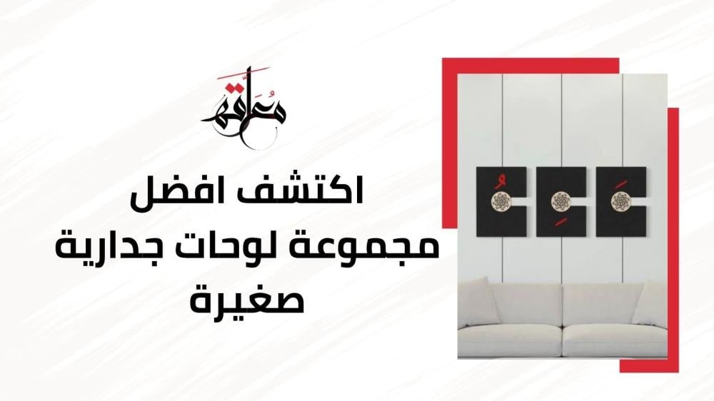 مجموعة لوحات جدارية صغيرة