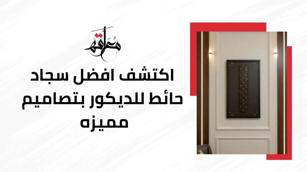 سجاد حائط للديكور
