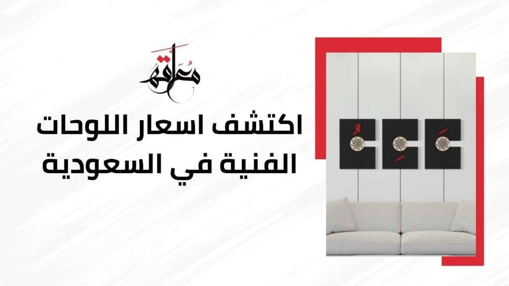 اسعار اللوحات الفنية في السعودية