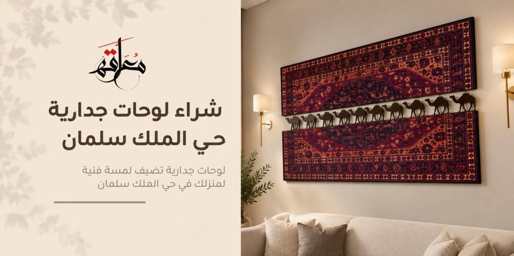 شراء لوحات جدارية حي الملك سلمان